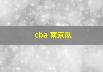 cba 南京队